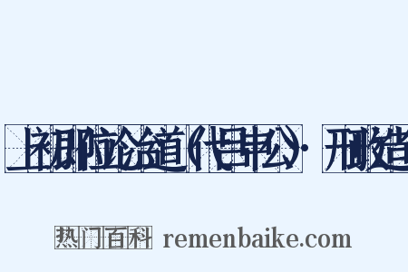上初即位论治道（代吕申公）·刑政造句是什么意思的图片